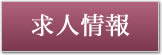 求人情報